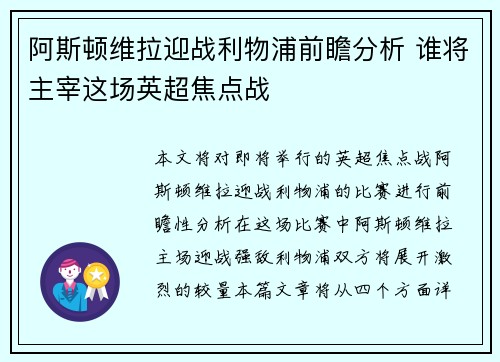 阿斯顿维拉迎战利物浦前瞻分析 谁将主宰这场英超焦点战