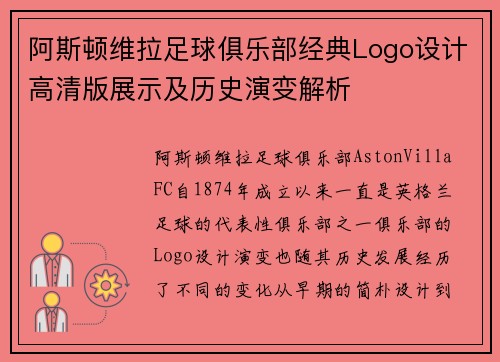 阿斯顿维拉足球俱乐部经典Logo设计高清版展示及历史演变解析