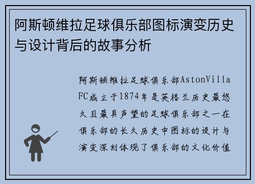 阿斯顿维拉足球俱乐部图标演变历史与设计背后的故事分析