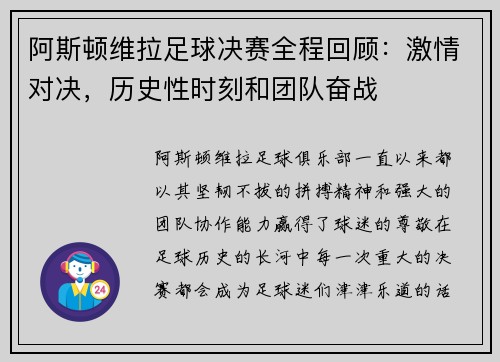 阿斯顿维拉足球决赛全程回顾：激情对决，历史性时刻和团队奋战